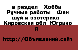  в раздел : Хобби. Ручные работы » Фен-шуй и эзотерика . Кировская обл.,Югрино д.